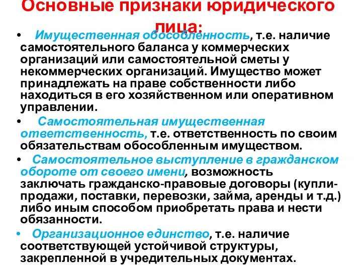 Основные признаки юридического лица: Имущественная обособленность, т.е. наличие самостоятельного баланса у коммерческих