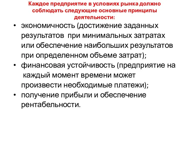 Каждое предприятие в условиях рынка должно соблюдать следующие основные принципы деятельности: экономичность