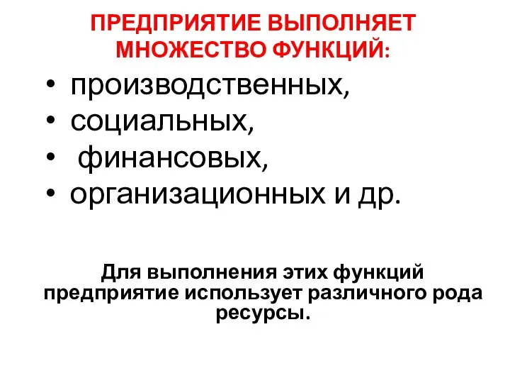 ПРЕДПРИЯТИЕ ВЫПОЛНЯЕТ МНОЖЕСТВО ФУНКЦИЙ: производственных, социальных, финансовых, организационных и др. Для выполнения