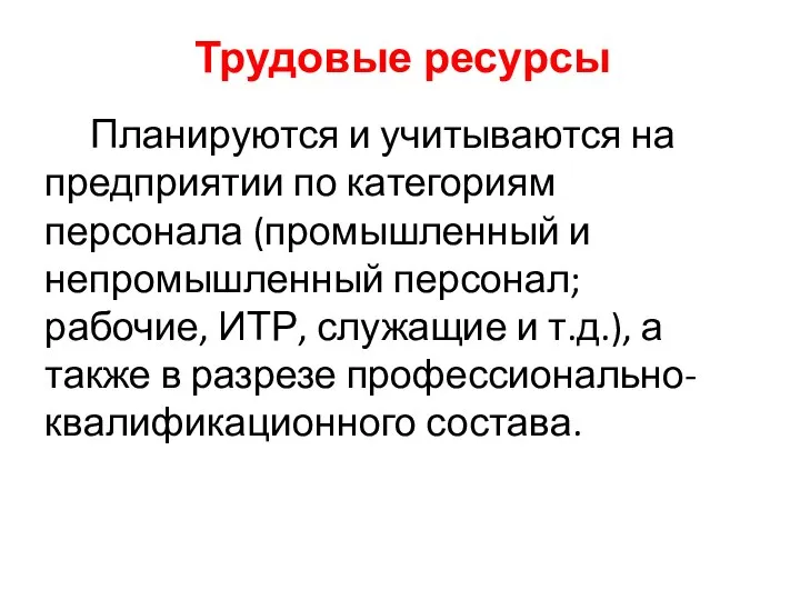 Трудовые ресурсы Планируются и учитываются на предприятии по категориям персонала (промышленный и