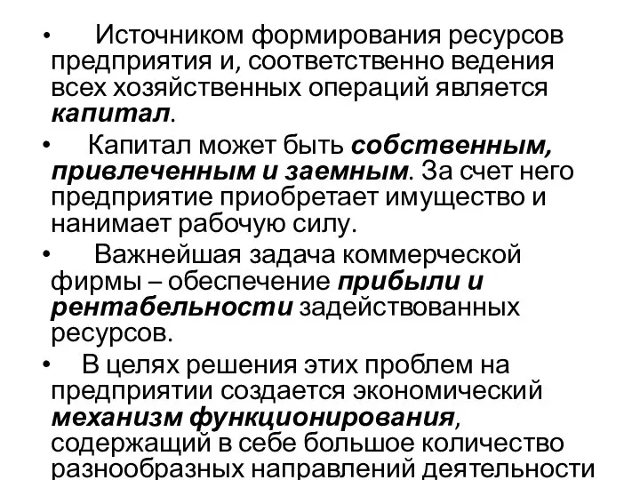 Источником формирования ресурсов предприятия и, соответственно ведения всех хозяйственных операций является капитал.