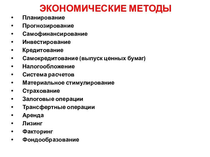 ЭКОНОМИЧЕСКИЕ МЕТОДЫ Планирование Прогнозирование Самофинансирование Инвестирование Кредитование Самокредитование (выпуск ценных бумаг) Налогообложение