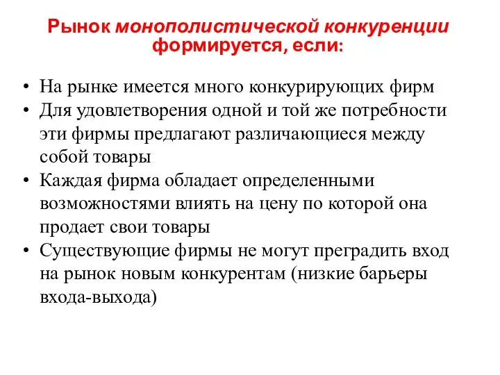 Рынок монополистической конкуренции формируется, если: На рынке имеется много конкурирующих фирм Для