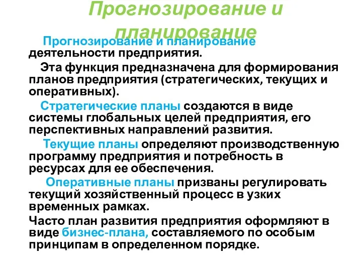 Прогнозирование и планирование Прогнозирование и планирование деятельности предприятия. Эта функция предназначена для