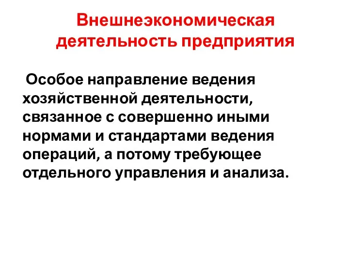 Внешнеэкономическая деятельность предприятия Особое направление ведения хозяйственной деятельности, связанное с совершенно иными