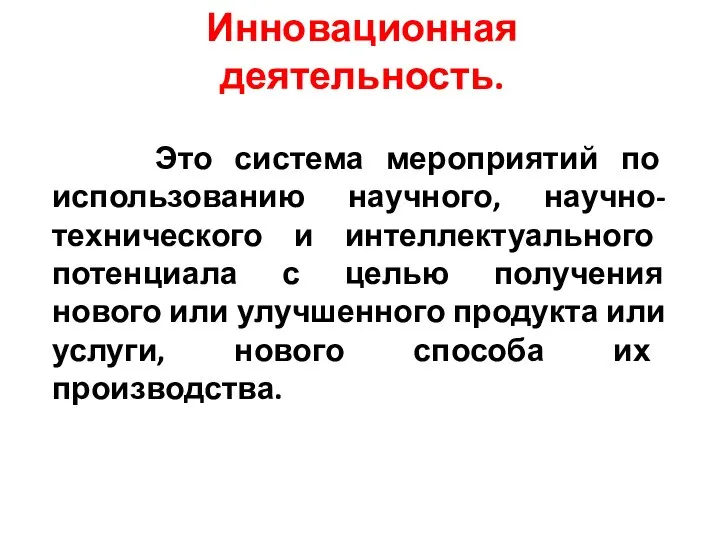 Инновационная деятельность. Это система мероприятий по использованию научного, научно-технического и интеллектуального потенциала