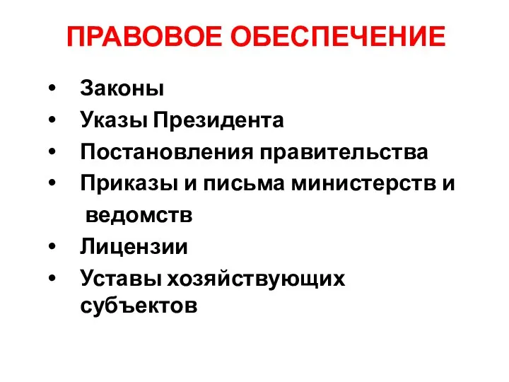 ПРАВОВОЕ ОБЕСПЕЧЕНИЕ Законы Указы Президента Постановления правительства Приказы и письма министерств и