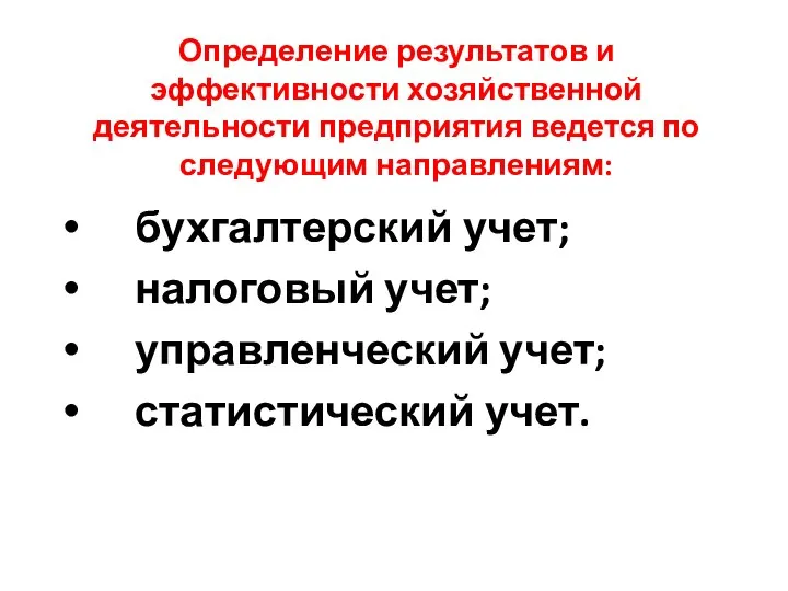 Определение результатов и эффективности хозяйственной деятельности предприятия ведется по следующим направлениям: бухгалтерский