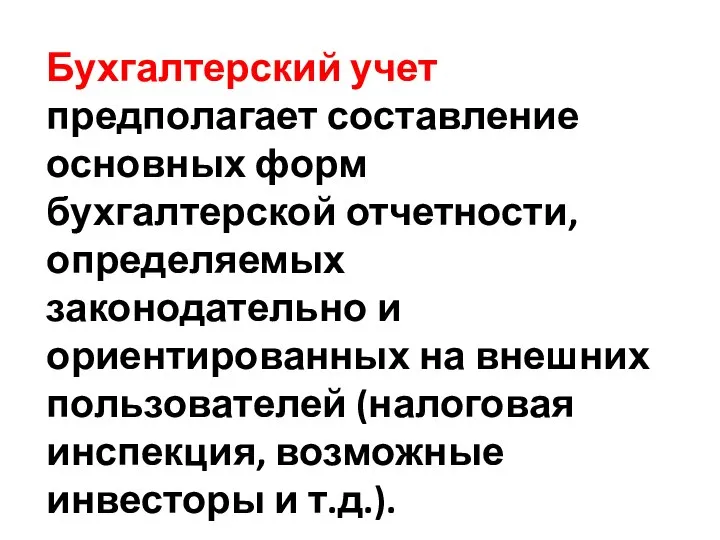 Бухгалтерский учет предполагает составление основных форм бухгалтерской отчетности, определяемых законодательно и ориентированных