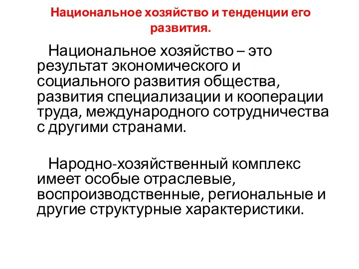 Национальное хозяйство и тенденции его развития. Национальное хозяйство – это результат экономического