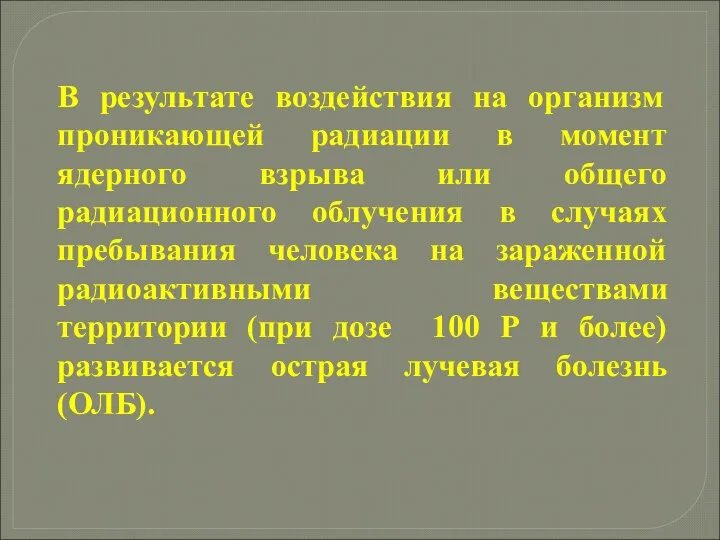 В результате воздействия на организм проникающей радиации в момент ядерного взрыва или