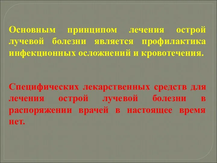 Основным принципом лечения острой лучевой болезни является профилактика инфекционных осложнений и кровотечения.