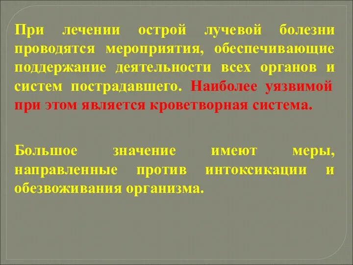 При лечении острой лучевой болезни проводятся мероприятия, обеспечивающие поддержание деятельности всех органов