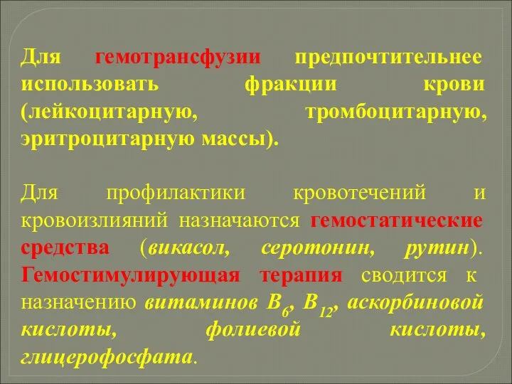 Для гемотрансфузии предпочтительнее использовать фракции крови (лейкоцитарную, тромбоцитарную, эритроцитарную массы). Для профилактики