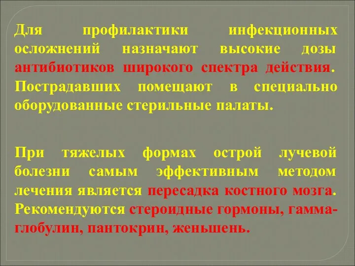 Для профилактики инфекционных осложнений назначают высокие дозы антибиотиков широкого спектра действия. Пострадавших