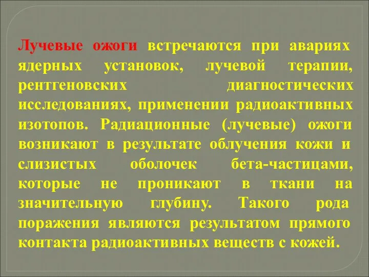 Лучевые ожоги встречаются при авариях ядерных установок, лучевой терапии, рентгеновских диагностических исследованиях,