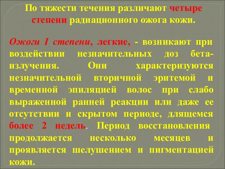 По тяжести течения различают четыре степени радиационного ожога кожи. Ожоги I степени,