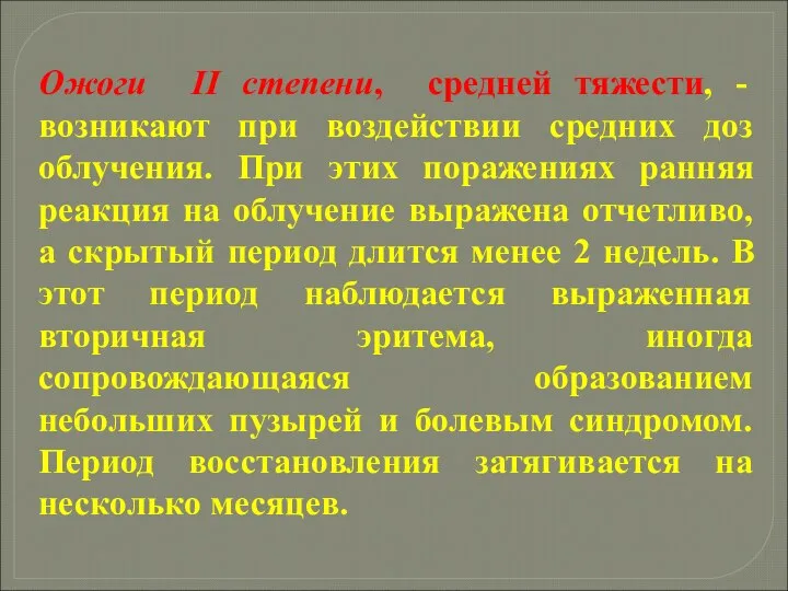 Ожоги II степени, средней тяжести, - возникают при воздействии средних доз облучения.