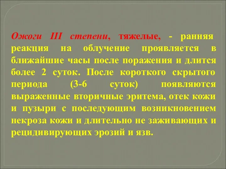 Ожоги III степени, тяжелые, - ранняя реакция на облучение проявляется в ближайшие