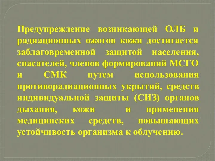 Предупреждение возникающей ОЛБ и радиационных ожогов кожи достигается заблаговременной защитой населения, спасателей,