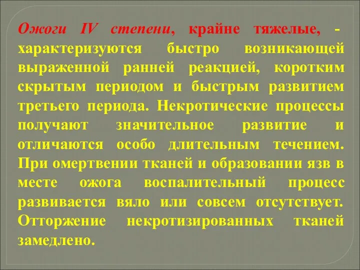 Ожоги IV степени, крайне тяжелые, - характеризуются быстро возникающей выраженной ранней реакцией,