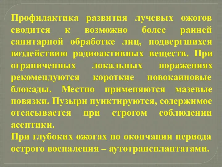 Профилактика развития лучевых ожогов сводится к возможно более ранней санитарной обработке лиц,