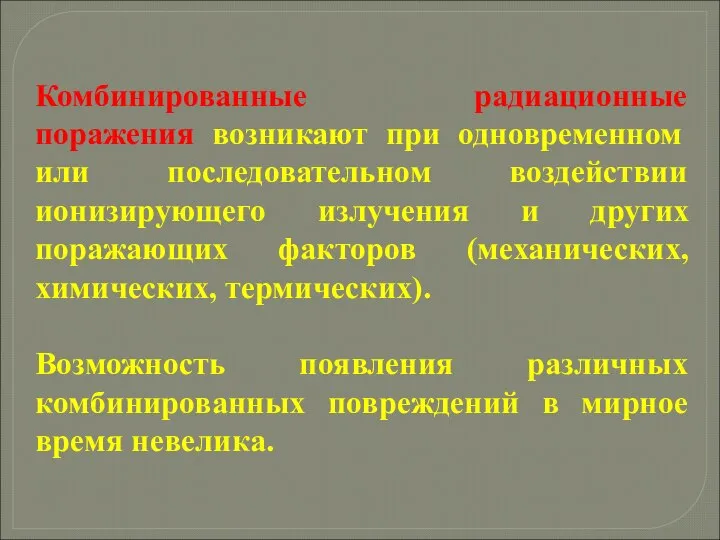 Комбинированные радиационные поражения возникают при одновременном или последовательном воздействии ионизирующего излучения и