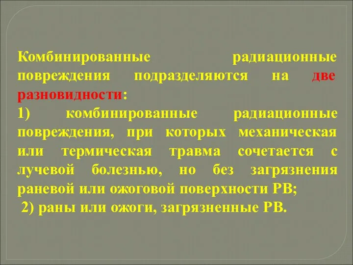 Комбинированные радиационные повреждения подразделяются на две разновидности: 1) комбинированные радиационные повреждения, при