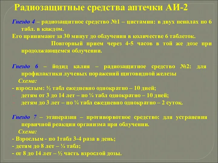 Радиозащитные средства аптечки АИ-2 Гнездо 4 – радиозащитное средство №1 – цистамин: