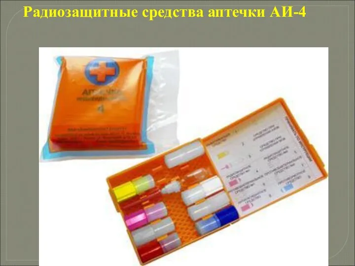 Радиозащитные средства аптечки АИ-4