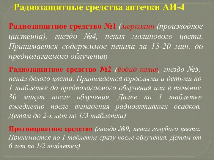 Радиозащитные средства аптечки АИ-4 Радиозащитное средство №1 (меркалин (производное цистеина), гнездо №4,