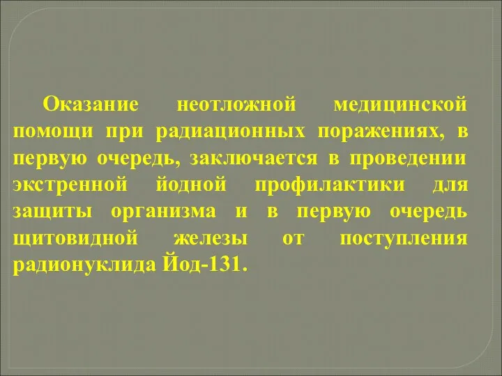 Оказание неотложной медицинской помощи при радиационных поражениях, в первую очередь, заключается в