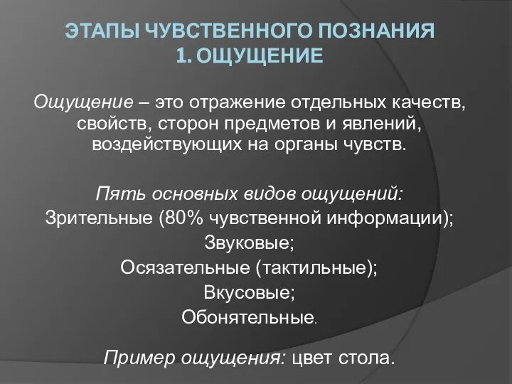 ЭТАПЫ ЧУВСТВЕННОГО ПОЗНАНИЯ 1. ОЩУЩЕНИЕ Ощущение – это отражение отдельных качеств, свойств,