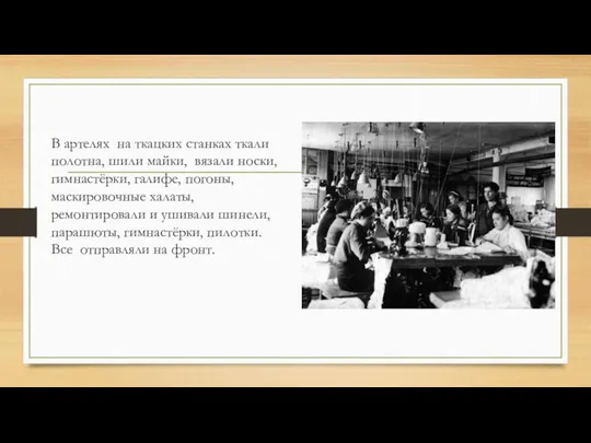 В артелях на ткацких станках ткали полотна, шили майки, вязали носки, гимнастёрки,