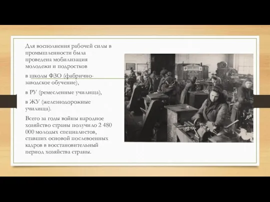 Для восполнения рабочей силы в промышленности была проведена мобилизация молодежи и подростков