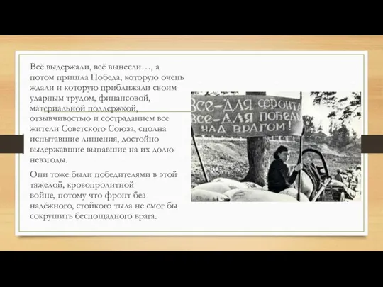 Всё выдержали, всё вынесли…, а потом пришла Победа, которую очень ждали и