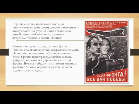 Черной молнией пронеслась война по пионерским лагерям, дачам, дворам и околицам -