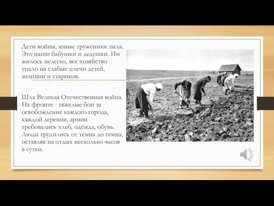 Дети войны, юные труженики тыла. Это наши бабушки и дедушки. Им жилось