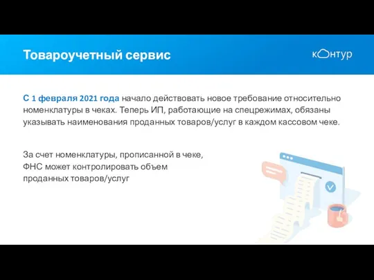 Товароучетный сервис С 1 февраля 2021 года начало действовать новое требование относительно