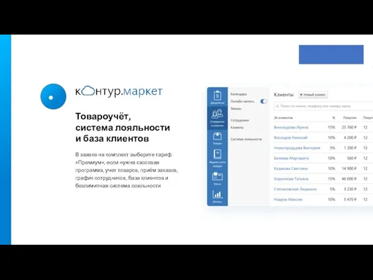 Товароучёт, система лояльности и база клиентов В заявке на комплект выберите тариф