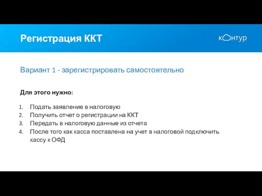 Регистрация ККТ Вариант 1 - зарегистрировать самостоятельно Для этого нужно: Подать заявление