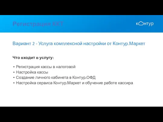 Регистрация ККТ Вариант 2 - Услуга комплексной настройки от Контур.Маркет Что входит