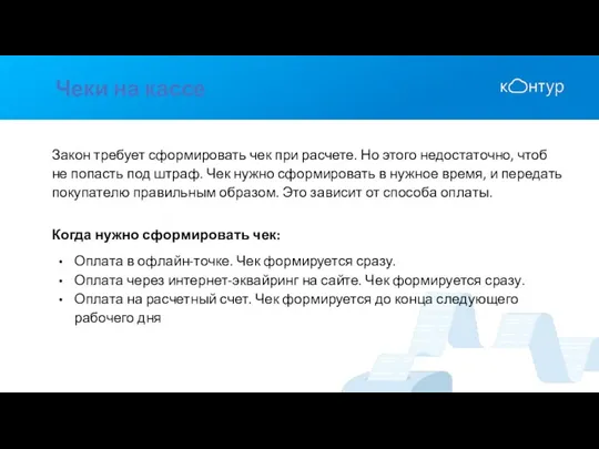 Чеки на кассе Закон требует сформировать чек при расчете. Но этого недостаточно,