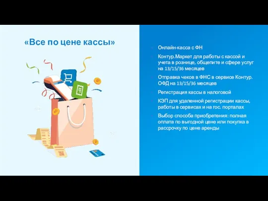 «Все по цене кассы» Онлайн-касса с ФН Контур.Маркет для работы с кассой