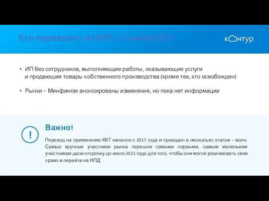 Кто переходит на ККТ с 1 июля 2021 ИП без сотрудников, выполняющие