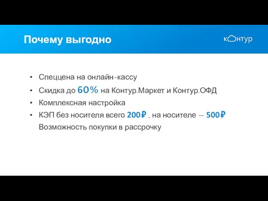 Почему выгодно Спеццена на онлайн-кассу Скидка до 60 % на Контур.Маркет и