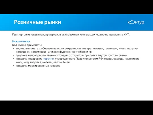 Розничные рынки При торговле на рынках, ярмарках, в выставочных комплексах можно не