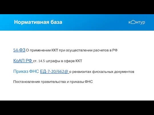 Нормативная база 54-ФЗ О применении ККТ при осуществлении расчетов в РФ КоАП
