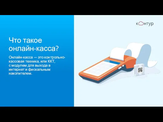 Что такое онлайн-касса? Онлайн-касса — это контрольно-кассовая техника, или ККТ, с модулем