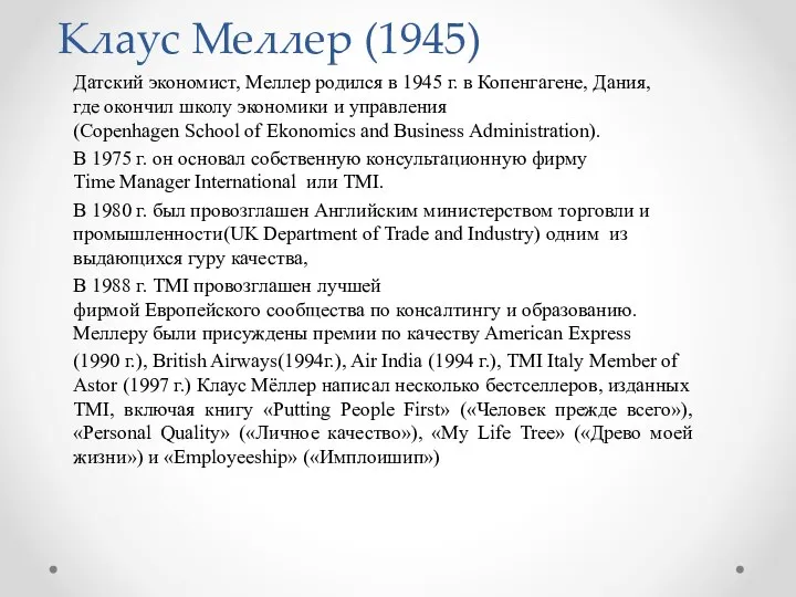 Клаус Меллер (1945) Датский экономист, Меллер родился в 1945 г. в Копенгагене,